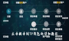 火币提币到TP钱包的详细教程