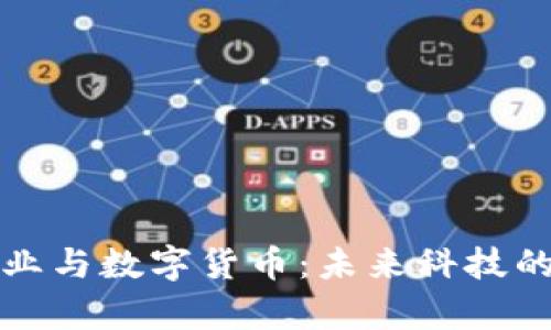 半导体产业与数字货币：未来科技的双重盛宴