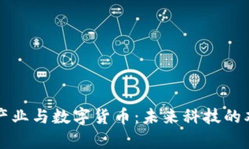 半导体产业与数字货币：未来科技的双重盛宴