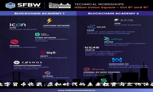 数字货币收藏：虚拟时代的未来投资与文化体验
