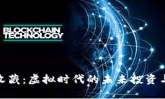 数字货币收藏：虚拟时代的未来投资与