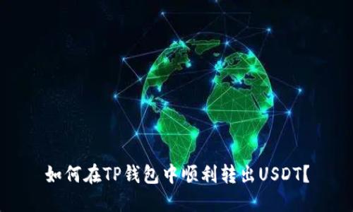 如何在TP钱包中顺利转出USDT？