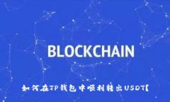如何在TP钱包中顺利转出USDT？