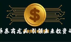 数字货币券商龙头：引领未来投资的新