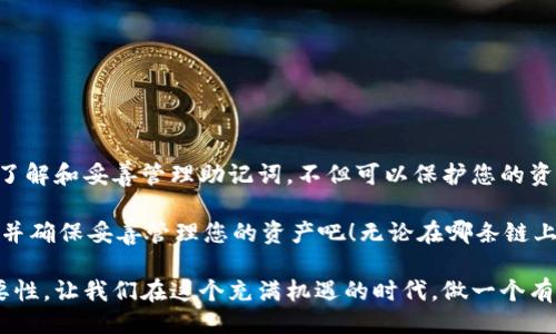 t wallet每种链的助记词不同吗？

在区块链和加密货币的世界中，助记词（也被称为种子短语）是一个至关重要的概念。它是一组随机生成的单词，用于恢复钱包和访问其中的资产。对于不同的区块链网络，每种链的助记词确实存在差别。本文将深入探讨这一主题，以使您更好地理解助记词的功能及其在不同链中的独特性。

助记词的基本概念
助记词是用户在创建加密货币钱包时生成的，通常由12、15、18、21或24个单词组成。它们的主要功能是帮助用户在丢失设备或需要恢复钱包时重新获得访问权限。在大多数情况下，助记词是根据BIP39（Bitcoin Improvement Proposal 39）标准生成的，该标准定义了助记词的生成和恢复过程。

为何不同链的助记词各异
不同的区块链使用不同的钱包地址和密钥生成算法，因此它们的助记词也会有所不同。这意味着一种链的助记词无法在另一种链中使用。如果您在以太坊（Ethereum）上生成的钱包助记词，它将无法用于比特币（Bitcoin）或其他区块链。

这种区分的必要性主要体现在以下几个方面：
ul
    listrong地址生成算法：/strong每种区块链使用不同的算法来生成地址，这直接影响到助记词的构建方式。/li
    listrong链的特性：/strong每条链的智能合约、共识机制各不相同，因此针对不同链的助记词以便于确保各自的安全性和可用性。/li
    listrong防止混淆：/strong如果同样的助记词能在多个链中使用，那么在钱包恢复时可能会引发混淆，造成资产的丢失。/li
/ul

助记词的生成与存储
生成助记词通常是在您创建钱包时自动完成的过程。创建钱包之后，系统会提示您务必安全保存助记词。因为只要拥有助记词就能够在任何地方重新获得对钱包的访问权。多么令人振奋！这让您的资产管理变得灵活而安全。

在存储助记词时，建议使用以下方法确保安全：
ul
    listrong纸质备份：/strong将助记词写下并存放在一个安全的地方，避免电子设备泄露的风险。/li
    listrong加密存储：/strong如果选择数字备份，请务必加密存储，使用例如密码管理器来增强安全性。/li
    listrong多重备份：/strong可以将备份存放在多个地点，以防止丢失或损毁。/li
/ul

不同区块链中的助记词示例
以下是几种流行区块链的助记词示例，揭示它们之间的差异：

ul
    listrong比特币（Bitcoin）：/strong比特币的助记词一般由12个或24个单词组成，通常包括常见的单词，如“apple”、“dog”等。/li
    listrong以太坊（Ethereum）：/strong以太坊的钱包助记词也可以采用BIP39标准，但由于以太坊的地址生成机制，与比特币的助记词并不相同。/li
    listrong币安智能链（BSC）：/strong作为一个以太坊兼容的链，币安智能链的助记词生成机制与以太坊类似，但某些细节仍然与其本身区分开来。/li
/ul

这些例子表明，即使助记词看似相似，其底层的生成机制却存在显著差异。

如何选择合适的钱包
选择钱包时，除了关注助记词的安全性，您还应该考虑以下因素：

ul
    listrong用户体验：/strong选择一个界面友好、易于管理资产的钱包，让您轻松处理各种交易。/li
    listrong支持的链：/strong确保您的钱包支持所有您感兴趣的区块链，并具备您的资产类型。/li
    listrong社区支持：/strong选择一个有良好支持和活跃社区的钱包，可以帮助您快速解决问题。/li
/ul

助记词重要性的总结
助记词在加密货币世界扮演着重要角色，关系到用户对资产的控制和管理。每个区块链因其特性决定了助记词的独特性。刻意了解和妥善管理助记词，不但可以保护您的资产，确保您在数字经济当中的安全，更可以让您在这个无限可能的空间中自由探索！

总结来说，助记词不仅仅是一串简单的单词，它是您通向数字财富之门的钥匙。那么，不妨从现在开始，深刻理解什么是助记词，并确保妥善管理您的资产吧！无论在哪条链上，合理使用助记词，绝对是安全管理资产的关键一步！

通过本文的介绍，希望每位读者能够更全面的理解助记词在不同区块链中的差异性，以及它在数字资产管理中不可替代的重要性。让我们在这个充满机遇的时代，做一个有备而无患的智慧投资者！