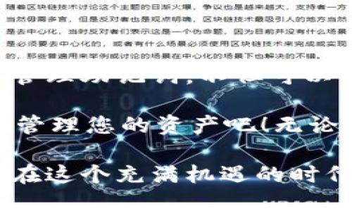 t wallet每种链的助记词不同吗？

在区块链和加密货币的世界中，助记词（也被称为种子短语）是一个至关重要的概念。它是一组随机生成的单词，用于恢复钱包和访问其中的资产。对于不同的区块链网络，每种链的助记词确实存在差别。本文将深入探讨这一主题，以使您更好地理解助记词的功能及其在不同链中的独特性。

助记词的基本概念
助记词是用户在创建加密货币钱包时生成的，通常由12、15、18、21或24个单词组成。它们的主要功能是帮助用户在丢失设备或需要恢复钱包时重新获得访问权限。在大多数情况下，助记词是根据BIP39（Bitcoin Improvement Proposal 39）标准生成的，该标准定义了助记词的生成和恢复过程。

为何不同链的助记词各异
不同的区块链使用不同的钱包地址和密钥生成算法，因此它们的助记词也会有所不同。这意味着一种链的助记词无法在另一种链中使用。如果您在以太坊（Ethereum）上生成的钱包助记词，它将无法用于比特币（Bitcoin）或其他区块链。

这种区分的必要性主要体现在以下几个方面：
ul
    listrong地址生成算法：/strong每种区块链使用不同的算法来生成地址，这直接影响到助记词的构建方式。/li
    listrong链的特性：/strong每条链的智能合约、共识机制各不相同，因此针对不同链的助记词以便于确保各自的安全性和可用性。/li
    listrong防止混淆：/strong如果同样的助记词能在多个链中使用，那么在钱包恢复时可能会引发混淆，造成资产的丢失。/li
/ul

助记词的生成与存储
生成助记词通常是在您创建钱包时自动完成的过程。创建钱包之后，系统会提示您务必安全保存助记词。因为只要拥有助记词就能够在任何地方重新获得对钱包的访问权。多么令人振奋！这让您的资产管理变得灵活而安全。

在存储助记词时，建议使用以下方法确保安全：
ul
    listrong纸质备份：/strong将助记词写下并存放在一个安全的地方，避免电子设备泄露的风险。/li
    listrong加密存储：/strong如果选择数字备份，请务必加密存储，使用例如密码管理器来增强安全性。/li
    listrong多重备份：/strong可以将备份存放在多个地点，以防止丢失或损毁。/li
/ul

不同区块链中的助记词示例
以下是几种流行区块链的助记词示例，揭示它们之间的差异：

ul
    listrong比特币（Bitcoin）：/strong比特币的助记词一般由12个或24个单词组成，通常包括常见的单词，如“apple”、“dog”等。/li
    listrong以太坊（Ethereum）：/strong以太坊的钱包助记词也可以采用BIP39标准，但由于以太坊的地址生成机制，与比特币的助记词并不相同。/li
    listrong币安智能链（BSC）：/strong作为一个以太坊兼容的链，币安智能链的助记词生成机制与以太坊类似，但某些细节仍然与其本身区分开来。/li
/ul

这些例子表明，即使助记词看似相似，其底层的生成机制却存在显著差异。

如何选择合适的钱包
选择钱包时，除了关注助记词的安全性，您还应该考虑以下因素：

ul
    listrong用户体验：/strong选择一个界面友好、易于管理资产的钱包，让您轻松处理各种交易。/li
    listrong支持的链：/strong确保您的钱包支持所有您感兴趣的区块链，并具备您的资产类型。/li
    listrong社区支持：/strong选择一个有良好支持和活跃社区的钱包，可以帮助您快速解决问题。/li
/ul

助记词重要性的总结
助记词在加密货币世界扮演着重要角色，关系到用户对资产的控制和管理。每个区块链因其特性决定了助记词的独特性。刻意了解和妥善管理助记词，不但可以保护您的资产，确保您在数字经济当中的安全，更可以让您在这个无限可能的空间中自由探索！

总结来说，助记词不仅仅是一串简单的单词，它是您通向数字财富之门的钥匙。那么，不妨从现在开始，深刻理解什么是助记词，并确保妥善管理您的资产吧！无论在哪条链上，合理使用助记词，绝对是安全管理资产的关键一步！

通过本文的介绍，希望每位读者能够更全面的理解助记词在不同区块链中的差异性，以及它在数字资产管理中不可替代的重要性。让我们在这个充满机遇的时代，做一个有备而无患的智慧投资者！