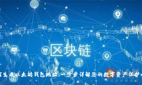 如何生成以太坊钱包地址：一步步详解您的数字资产保护之旅