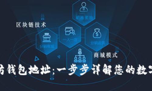 如何生成以太坊钱包地址：一步步详解您的数字资产保护之旅