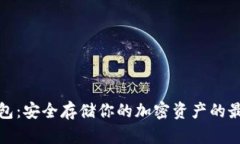 TP冷钱包：安全存储你的加密资产的最