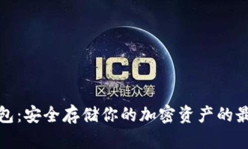 TP冷钱包:安全存储你的加密资产的最佳选择