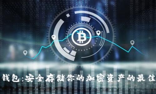 TP冷钱包:安全存储你的加密资产的最佳选择