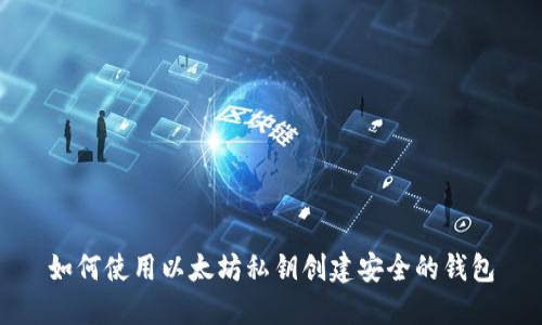 如何使用以太坊私钥创建安全的钱包