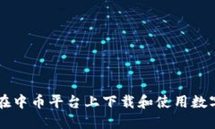 如何在中币平台上下载和使用数字货币