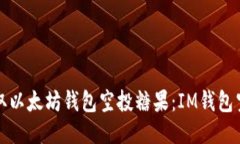如何获取以太坊钱包空投糖果：IM钱包
