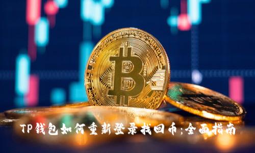 TP钱包如何重新登录找回币：全面指南