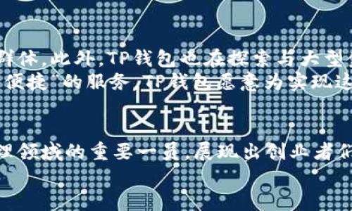 tianjiTP钱包公司背景：区块链时代的新兴力量/tianji

TP钱包, 区块链, 数字货币/guanjianci

一、引言
在数字货币的浪潮席卷全球的今天，各种区块链应用日渐丰富，其中TP钱包作为一款日益受到青睐的数字资产管理工具，其背后的公司背景值得深入探讨。TP钱包不仅是单纯的资产管理工具，它更象征着区块链技术在日常生活中的广泛应用和潜力。让我们一起走进TP钱包的世界，探索它的发展历程与未来的可能性。

二、TP钱包的诞生与发展历程
TP钱包成立于2017年，是由一群深具区块链技术背景的创业者们共同创建的。最初的目标是为了简化用户对于数字资产的管理，而不再需要复杂的操作和深厚的技术背景。这个目标不是空穴来风，而是基于当时很多数字货币钱包使用起来繁琐、功能不全面等问题的反思。
自成立以来，TP钱包迅速发展壮大，吸引了全球范围内大量用户。通过不断的技术迭代与，TP钱包逐步实现了用户体验与安全性的双重提升。如今，TP钱包已经支持多种主流数字货币的存储和交易，同时其友好的界面和便捷的操作使得越来越多的用户愿意使用它进行数字资产管理。

三、核心技术优势
TP钱包在技术上有多项创新，确保用户在使用过程中的安全与便捷。首先，TP钱包采用了先进的多重签名技术，这一技术可以有效防止黑客攻击，提高用户资产的安全性。多重签名技术顾名思义，就是在进行交易时需要多个密钥的确认，这大大增强了交易的安全等级。
此外，TP钱包还集成了去中心化的交易所（DEX），用户可以在TP钱包内直接进行交易而不需要借助第三方平台，这不仅提升了交易效率，同时也减少了手续费，让用户享受到了更多的实惠！简直太令人兴奋了！

四、用户体验的持续
TP钱包注重用户体验，每一次版本迭代都极力吸纳用户的反馈。根据调查数据显示，用户对TP钱包的界面友善性和的操作流程给予了高度评价。尤其是在数字资产转账方面，TP钱包的操作时效性和成功率都达到了行业领先水平。用户在使用TP钱包时，仿佛一切都在掌握之中，无需担忧复杂的技术操作，让人以为这是一场愉悦的探索之旅！

五、国际化步伐的迈进
TP钱包早期的成功主要集中在亚洲市场，尤其是在中国。然而，随着全球数字货币市场的繁荣，TP钱包也迅速将目光投向了国际市场。通过与世界各地的区块链项目合作，TP钱包不断扩展其用户基础，并推出了多语言版本，更加契合全球用户的需求。
国际化并不是一条平坦之路，TP钱包在拓展过程中遇到了多个挑战，如不同国家的监管政策及合规问题。然而，TP钱包通过灵活应对和持续创新，赢得了越来越多用户的信任与支持。多伦多、新加坡、伦敦等地的用户纷纷加入到TP钱包的大家庭中，数字资产管理变得前所未有的便利。真是令人激动人心的时刻啊！

六、面对的挑战与机会
虽然TP钱包已经取得了一定的成绩，但在快速发展的区块链行业中，机遇与挑战并存。首先，市场竞争日趋激烈，越来越多的数字货币钱包涌现出正如潮水般，TP钱包需不断提升自己的核心竞争力。同时，随着技术的不断迭代，新兴科技如人工智能和大数据等也在区块链领域逐渐崭露头角，TP钱包能够如何利用这些科技进一步其产品，将是走向成功的关键因素。
与此同时，数字货币的合法性与监管政策的变化也是TP钱包必须密切关注的问题。面对各国监管政策的严峻挑战，TP钱包需要在遵循法律法规的同时，继续推动自身的创新与发展。只有这样，才能在瞬息万变的市场环境中立足，同时为用户提供最安全、最优质的服务。

七、未来展望
展望未来，TP钱包计划推出更多新功能与服务，以满足日益增长的市场需求。越来越多的人开始关注数字资产的投资与管理，TP钱包希望借此机会进一步扩展用户群体。此外，TP钱包也在探索与大型金融机构合作的可能性，以帮助传统金融与区块链技术之间的有机融合。如此重大的转变，真是万众期待！
在大数据和人工智能的庇护下，TP钱包将力量更强大的科技背景作为自己的后盾，助力于提升用户体验加速度。而未来的区块链技术，将更有可能实现“像水电一样便捷”的服务，TP钱包愿意为实现这一目标贡献力量！

八、结语
TP钱包作为区块链行业中的佼佼者，一路走来的成功离不开创始团队的坚持与创新，更离不开用户们的支持与信任。经过几年磨砺，TP钱包已然成长为数字资产管理领域的重要一员，展现出创业者们的智慧与勇气！
我们期待见证TP钱包在未来的发展与进步，而作为用户的我们，也将在这一波澜壮阔的区块链浪潮中，一同前行！多么令人振奋的时代啊！
