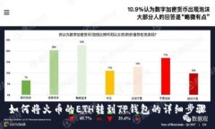 如何将火币的ETH转到TP钱包的详细步骤