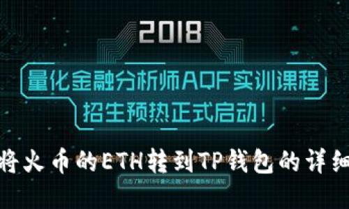 如何将火币的ETH转到TP钱包的详细步骤