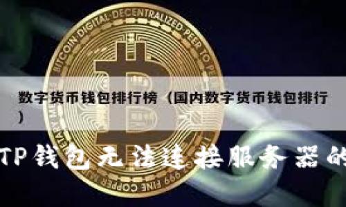 解决TP钱包无法连接服务器的问题