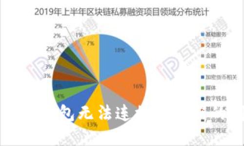 解决TP钱包无法连接服务器的问题