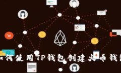 如何使用TP钱包创建火币钱包
