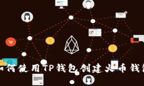 如何使用TP钱包创建火币钱包