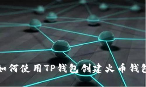 如何使用TP钱包创建火币钱包