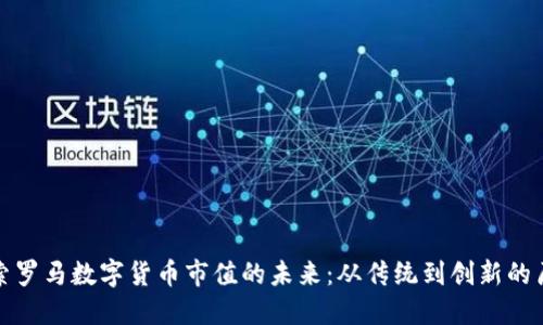 探索罗马数字货币市值的未来：从传统到创新的历程
