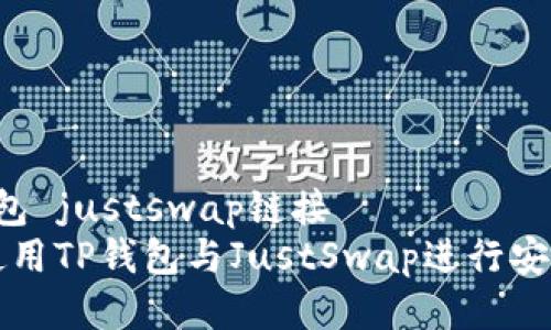 t p钱包 justswap链接
如何使用TP钱包与JustSwap进行安全交易