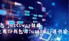 t p钱包 justswap链接  如何使用TP钱包与