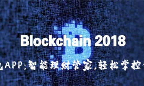 豆豆钱包APP：智能理财管家，轻松掌控你的财务