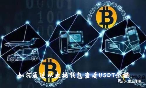 如何通过以太坊钱包查看USDT余额