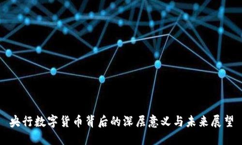央行数字货币背后的深层意义与未来展望