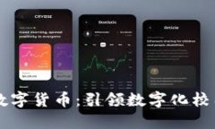 新开普校园数字货币：引领数字化校园