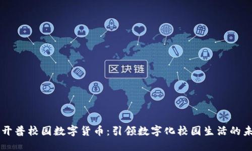 新开普校园数字货币：引领数字化校园生活的未来