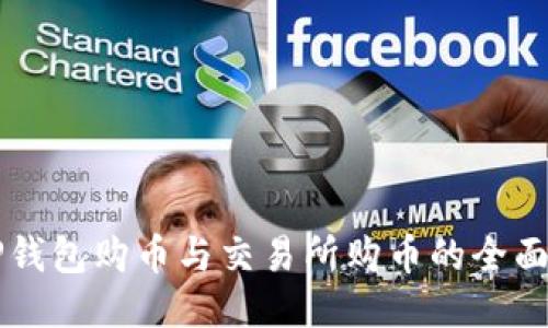 用TP钱包购币与交易所购币的全面对比