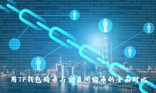 用TP钱包购币与交易所购币的全面对比