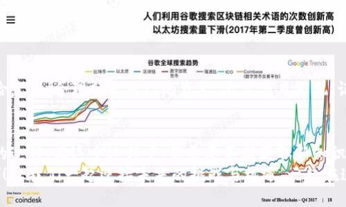   使用TP钱包赚取波场TRON的最佳方法 / 
 guanjianci TP钱包, 波场, 赚取 /guanjianci 

引言
在这个区块链技术快速发展的时代，虚拟货币的热度比以往任何时候都要高。波场（TRON）作为一款颇具潜力的加密货币，受到了越来越多投资者的关注。而TP钱包则是一个功能丰富、安全性高的数字资产管理工具，许多人希望通过它来赚取波场币。今天，让我们一起探索如何通过TP钱包来有效赚取波场，开启你的加密货币投资之旅吧！

了解TP钱包及其功能
TP钱包是一个去中心化的数字资产钱包，支持多个区块链网络，尤其对于波场（TRON）的支持尤为突出。用户可以在TP钱包中安全地存储、发送和接收波场币。更为重要的是，TP钱包还提供了多种赚取TRON收益的途径，包括质押（Staking）、流动性挖矿等方式。
多么令人振奋啊！TP钱包不仅仅是一个简单的钱包，它更像是你进入波场生态系统的桥梁！

如何通过TP钱包质押TRON来赚取收益
质押是赚取波场收益的一个重要方式。在TP钱包中，用户可以方便地进行TRON的质押操作。首先，你需要在TP钱包中拥有一定数量的波场币。
接下来，按照以下步骤进行质押：
ol
listrong打开TP钱包并登录：/strong确保你的TP钱包已经下载并安装，然后使用你的账户登录。/li
listrong选择波场（TRON）：/strong在资产界面中，找到波场币（TRX），然后点击进入。/li
listrong选择质押选项：/strong在波场的详细页面中，找到并点击“质押”选项。/li
listrong输入质押金额：/strong根据个人情况，输入你想要质押的TRX数量。/li
listrong确认操作：/strong仔细核对信息无误后，提交质押申请。/li
/ol
质押后，你将开始获得TRON网络的奖励，通常以TRX的形式回报！这样的投资方式，不仅可以让你的资产增值，还能参与到TRON的生态发展中去，真是两全其美！

参与流动性挖矿
除了质押，流动性挖矿也是一种流行的赚取波场收益的方式。通过流动性挖矿，用户可以在去中心化交易所提供流动性，并从中获得交易手续费和奖励。例如，你可以在波场的去中心化交易所（如JustSwap）中进行流动性提供。
以下是参与流动性挖矿的步骤：
ol
listrong选择交易对：/strong确定你想提供流动性的交易对，比如TRX与USDT。/li
listrong输入金额：/strong选择你要存入的TRX和USDT的数量，确保两者的数量符合等值原则。/li
listrong确认提供流动性：/strong在交易所页面中，确认你的操作，提交提供流动性申请。/li
/ol
每当有人使用你的流动性进行交易时，你将分享交易费用，这样就能额外获得收益！这个过程犹如一个良性循环，让你通过参与交易而不断获取回报，真的太漂亮了！

通过交易赚取波场
如果你对市场动态有敏锐的洞察力，交易也可以是赚取波场币的一种方式。在TP钱包中，你可以方便地查看波场的实时价格波动，并进行快速交易。通过买入低价、卖出高价的策略，你可以实现资本的增值。
这里有一些交易的基本策略供你参考：
ul
listrong技术分析：/strong学习一些基本的图表分析技巧，通过趁势买入和卖出波场币。/li
listrong设定止损：/strong为保护你的资金，设定止损点，避免不必要的巨大亏损。/li
listrong关注市场新闻：/strong定期关注波场及其生态相关的新闻和动态，可以帮助你做出更为智能的投资决策。/li
/ul
在这个瞬息万变的市场，一次灵活的交易，可能让你迅速赚取可观的利润，真是鼓舞人心的机会啊！

参与波场生态相关的项目
波场生态系统中还有许多基于TRON技术的去中心化应用（DApps），比如游戏、借贷平台等。你可以在这些DApps中进行参与，有些还提供了额外的奖励。通过在这些平台上进行交易或者提供服务，你可以进一步增加自己的波场资产。
很多人都不知道，其实参与这些项目不仅可以获取收益，还能亲身体验到区块链技术带来的便捷和乐趣！

注意风险管理
无论是质押、流动性挖矿还是交易，投资都伴随着风险。在使用TP钱包赚取波场之前，必须充分了解市场的波动性和各种潜在风险。建立良好的风险意识，合理分配自己的资产，不要盲目跟风。记住，高收益往往伴随着高风险，这点一定要铭记于心。

总结与展望
通过TP钱包赚取波场币的方式多种多样，从质押到流动性挖矿，再到活跃交易，每一种方式都有其独特的魅力。然而，投资是一个持续学习和调整的过程，在这个过程中，你需要不断获取新知识、总结经验。
在这个充满机遇的区块链世界里，抓住每一寸财富的机会，立足于波场的高速发展，你会发现未来的每一步都充满可能性！多么令人振奋的旅程啊！让我们一起迎接未来的挑战与机遇，一起在这个加密货币的世界中，发掘属于自己的辉煌！