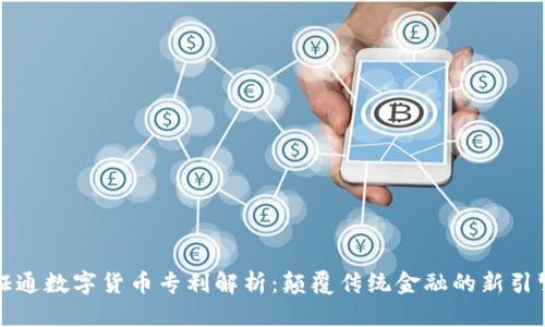 证通数字货币专利解析：颠覆传统金融的新引擎