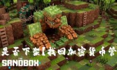 : TP钱包iOS版是否下架？找回加密货币