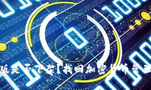 : TP钱包iOS版是否下架?找回加密货币管理的最佳方式!