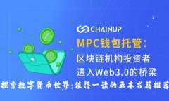 探索数字货币世界：值得一读的五本书