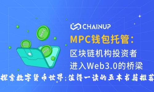 探索数字货币世界：值得一读的五本书籍推荐