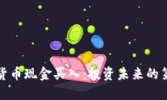 数字货币现金买入：投资未来的第一步