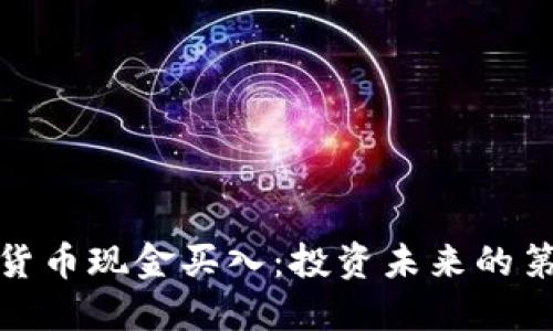 数字货币现金买入：投资未来的第一步