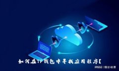 如何在TP钱包中寻找应用程序？