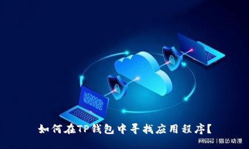 如何在TP钱包中寻找应用程序？