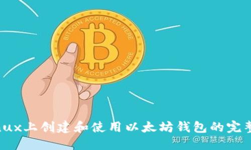 在Linux上创建和使用以太坊钱包的完整指南