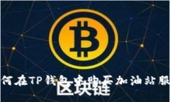 如何在TP钱包中购买加油站服务