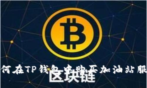 如何在TP钱包中购买加油站服务